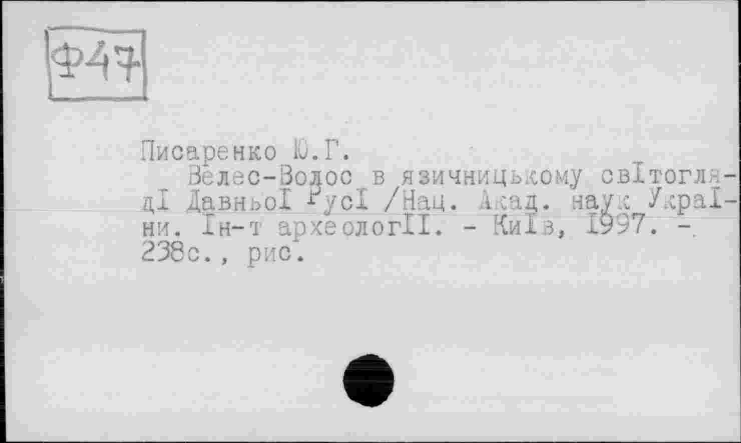 ﻿Писаренко Ю.Г.
Велес-Волос в язичницькому світогля ці Давньої ^ycl /Нац. л сад. наук У.сра! ни. Ін-т археології. - Київ, 1997. -, 238с., рис.